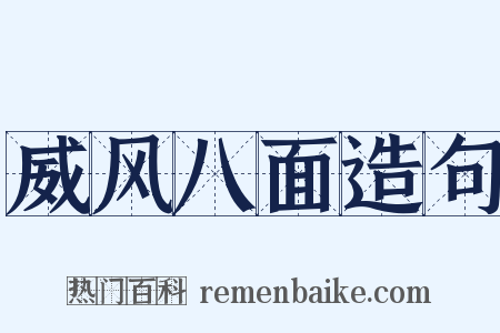 威风八面造句是什么意思的图片